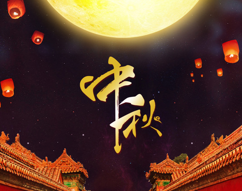 佛蘭公司祝您中秋節(jié)快樂(lè)！